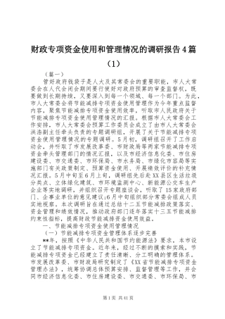 财政专项资金使用和管理情况的调研报告4篇（1）
