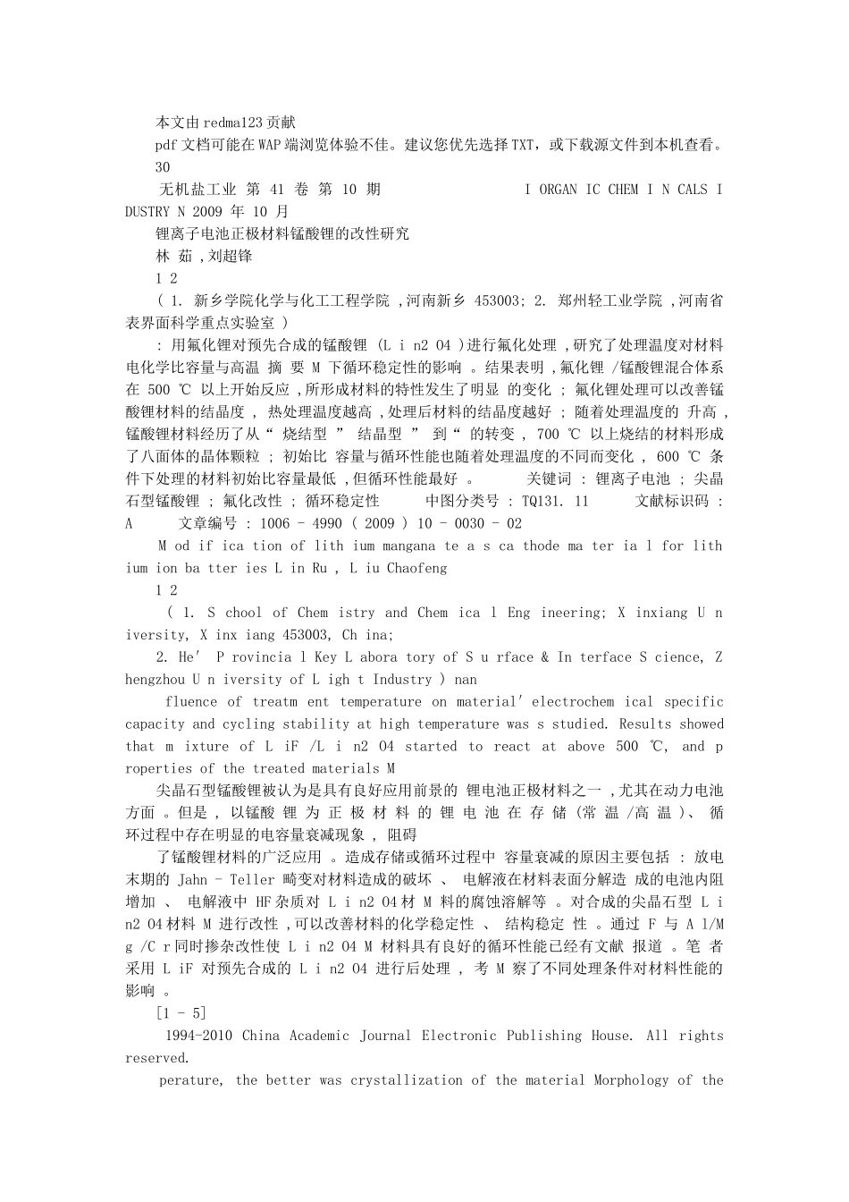 锂离子电池正极材料锰酸锂的改性研究_第1页