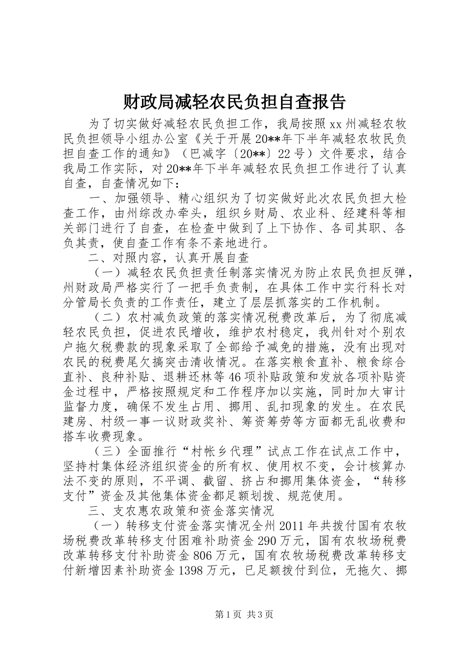 财政局减轻农民负担自查报告_第1页