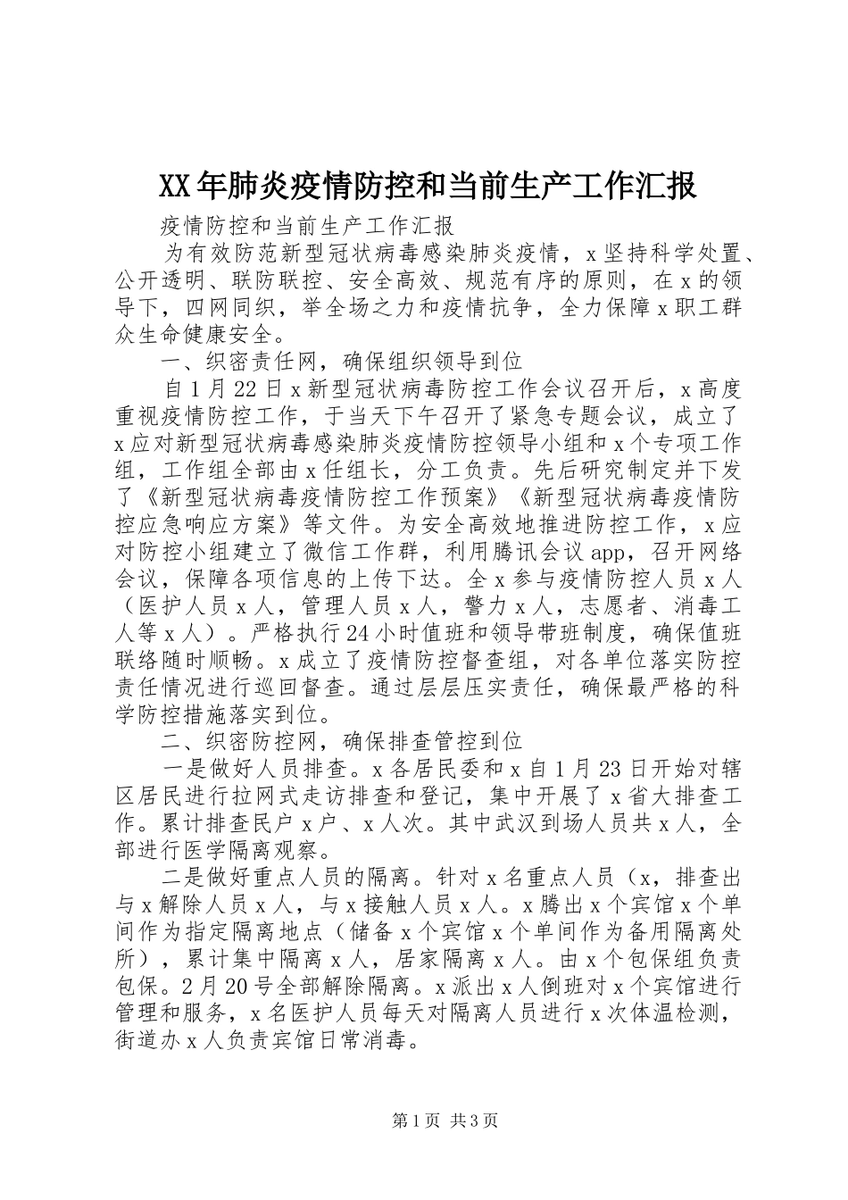 XX年肺炎疫情防控和当前生产工作汇报_第1页
