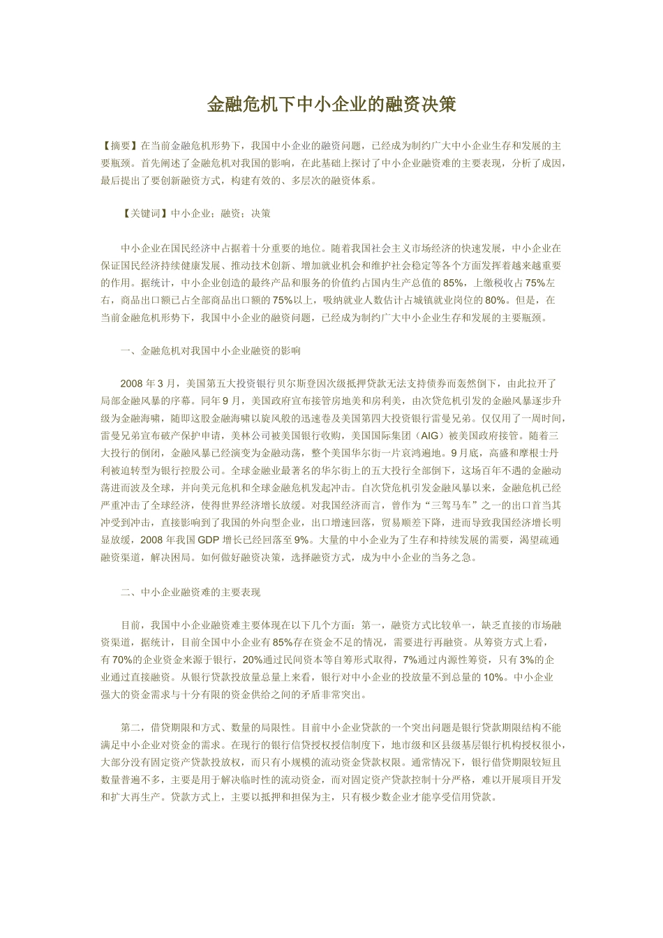 金融危机下中小企业的融资决策47190_第1页