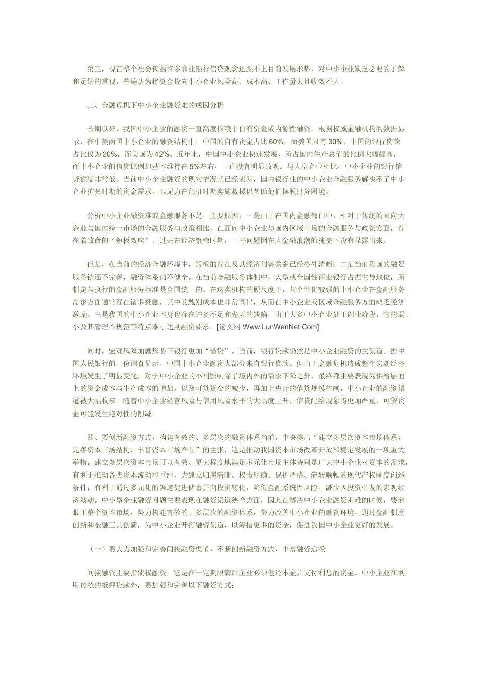 金融危机下中小企业的融资决策47190_第2页