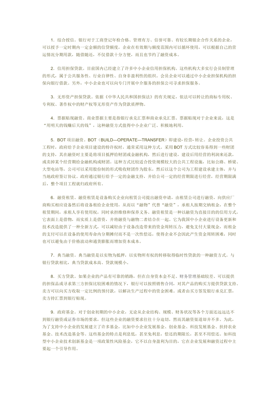 金融危机下中小企业的融资决策47190_第3页