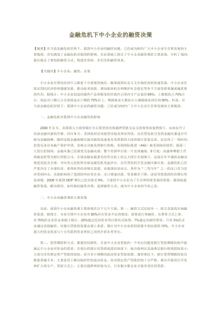 金融危机下中小企业的融资决策47190