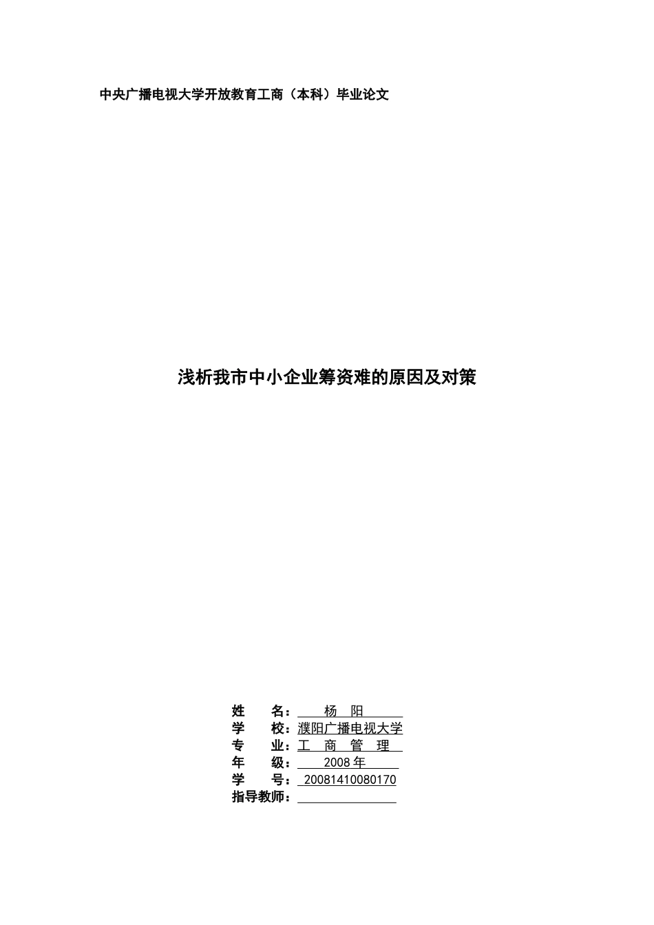 浅析我市中小企业筹资难的原因及对策_第1页