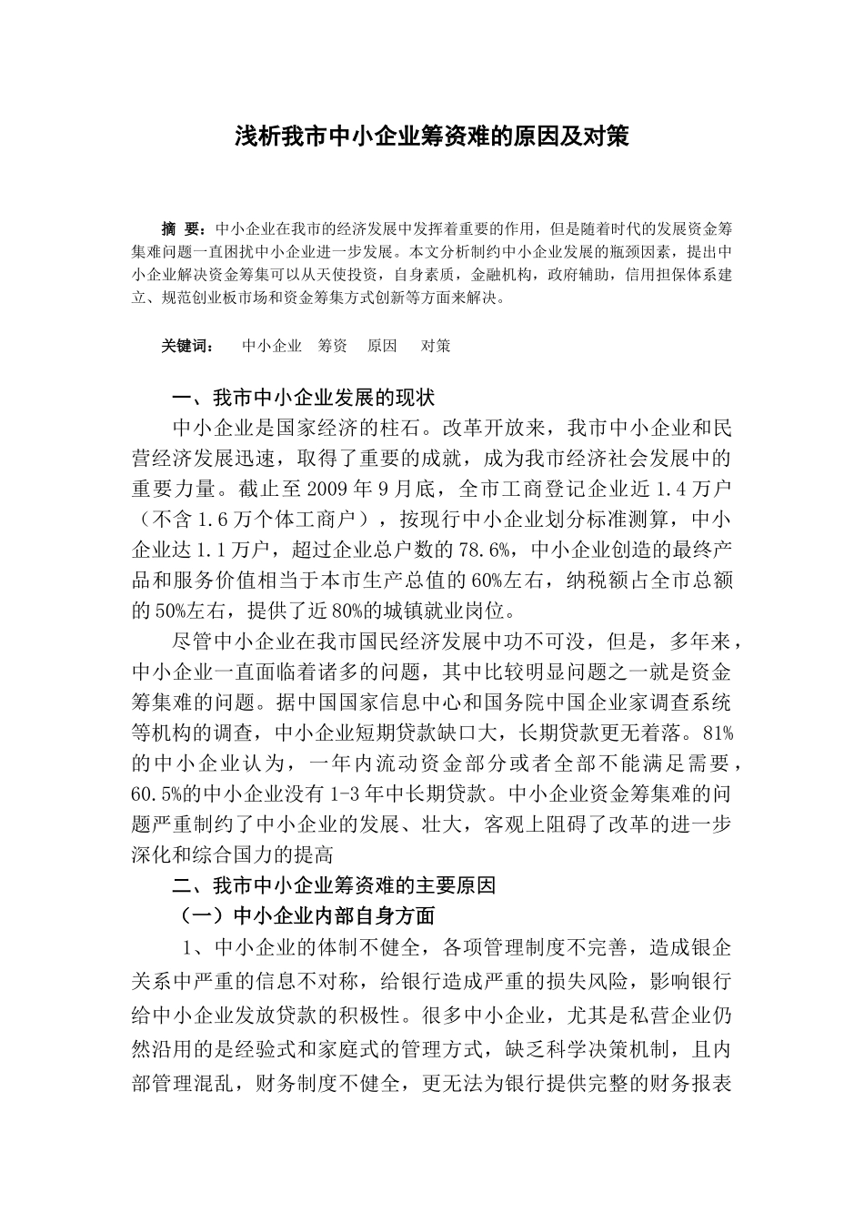 浅析我市中小企业筹资难的原因及对策_第3页