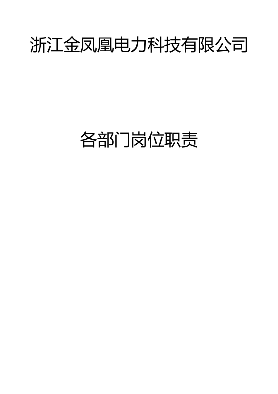 金凤凰电力公司高层岗位责任_第1页