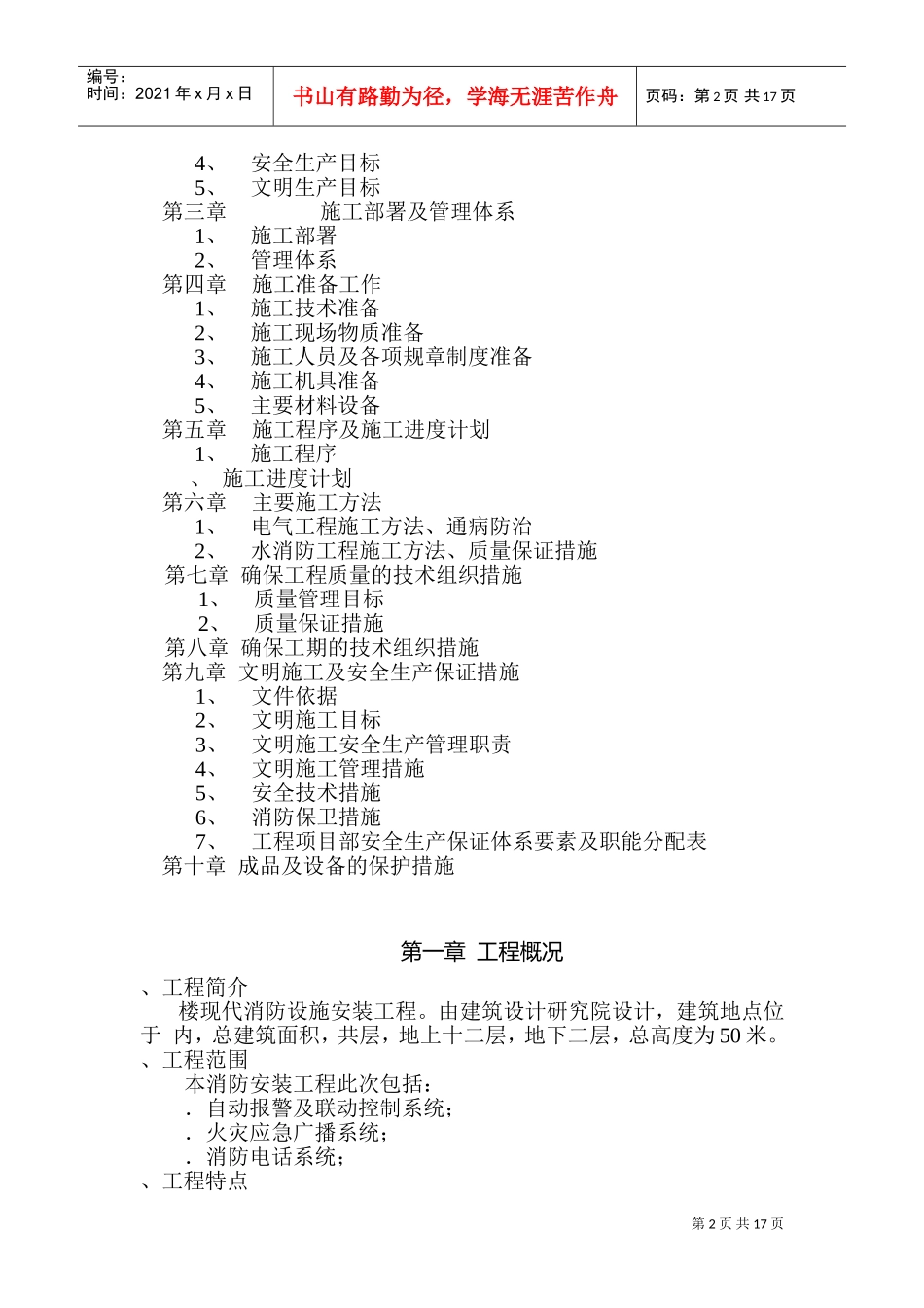 防安装工程施工组织设计方案(DOC28页)_第2页