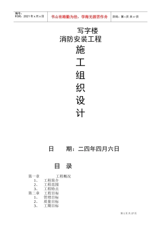 防安装工程施工组织设计方案(DOC28页)