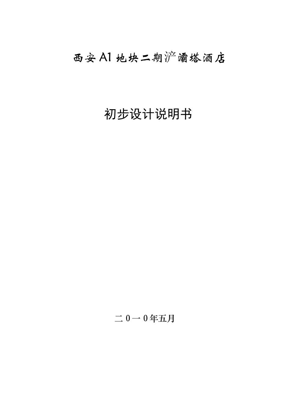 西安a1地块二期浐灞塔酒店初步设计说明书-精品_第1页