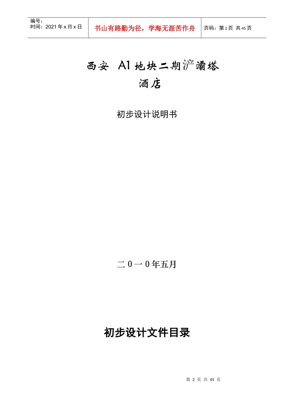 西安a1地块二期浐灞塔酒店初步设计说明书-精品_第2页