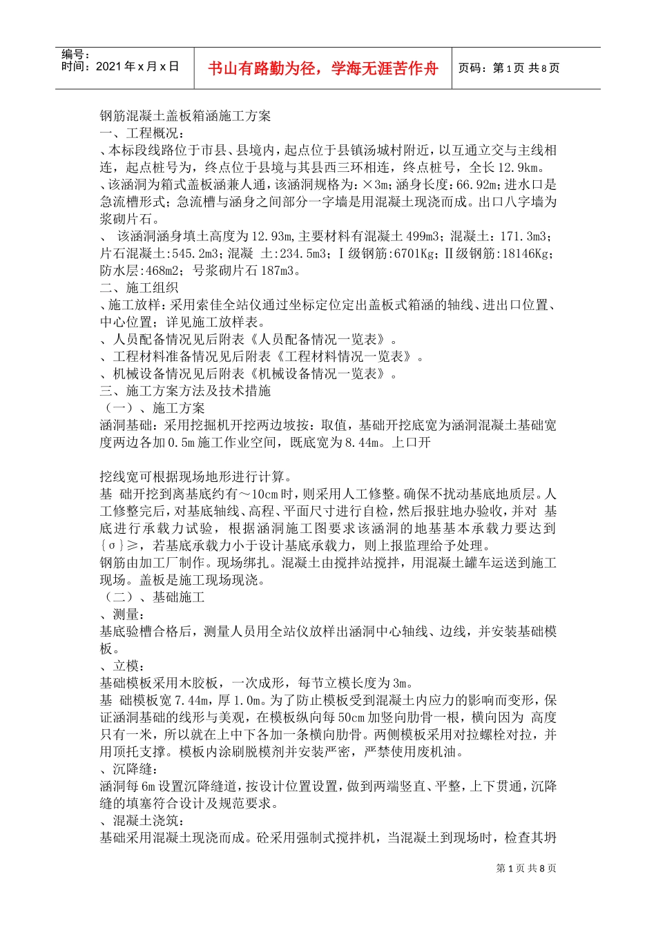 箱涵施工组织设计(DOC8页)_第1页