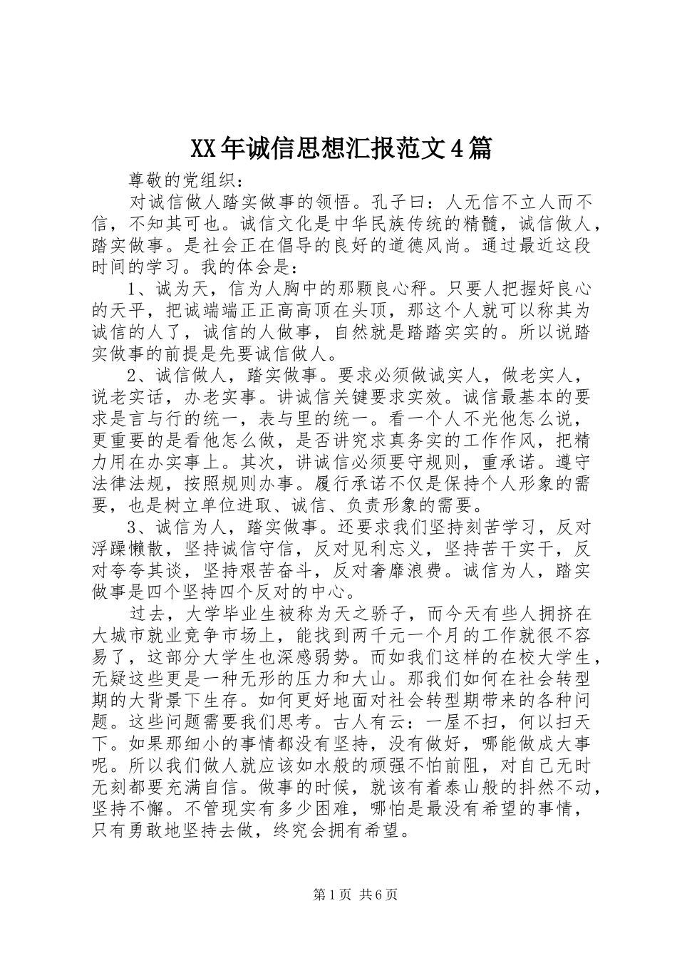 XX年诚信思想汇报范文4篇_第1页