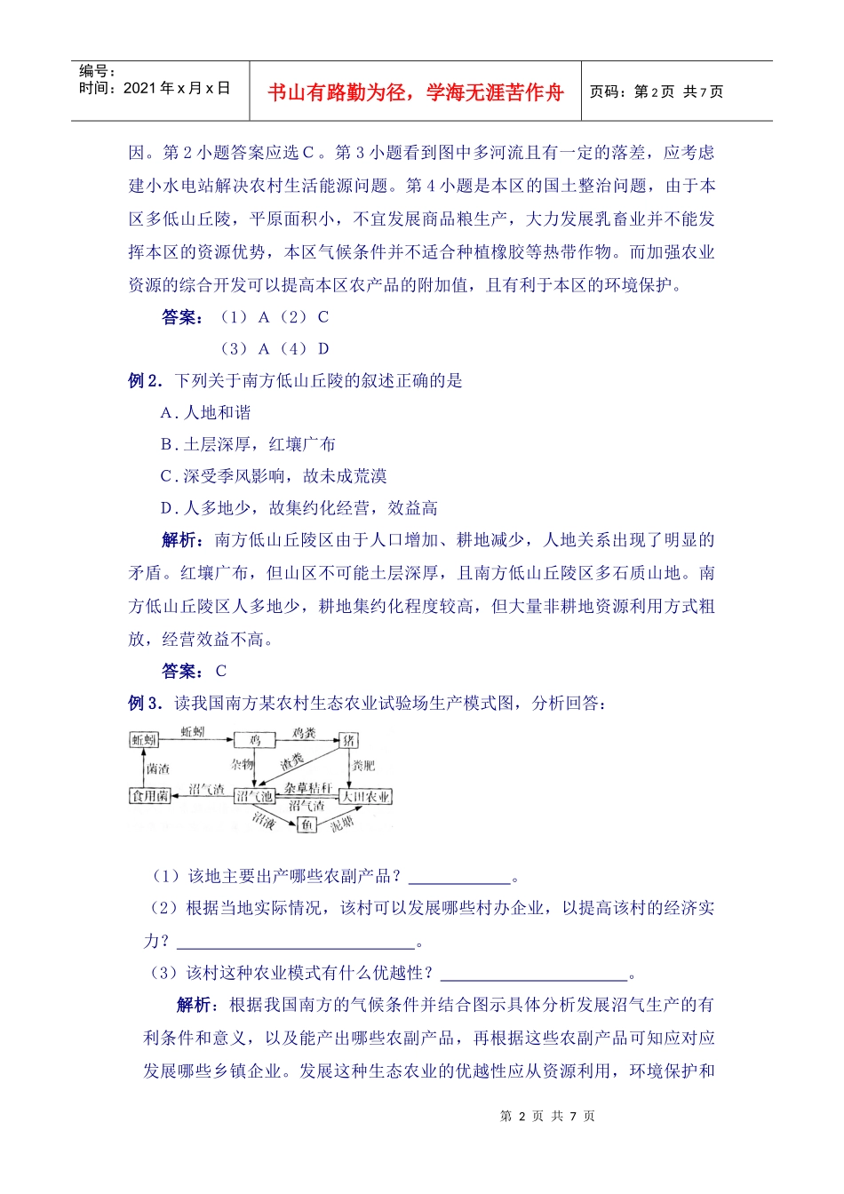 第七单元山区农业资源的开发doc-河北师生网帮你升学的网_第2页