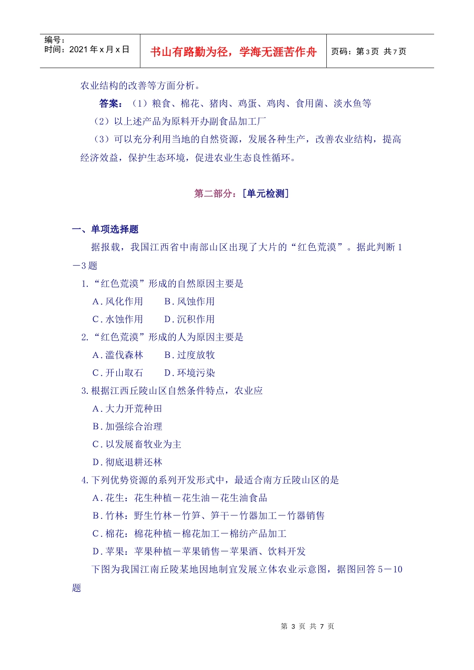 第七单元山区农业资源的开发doc-河北师生网帮你升学的网_第3页