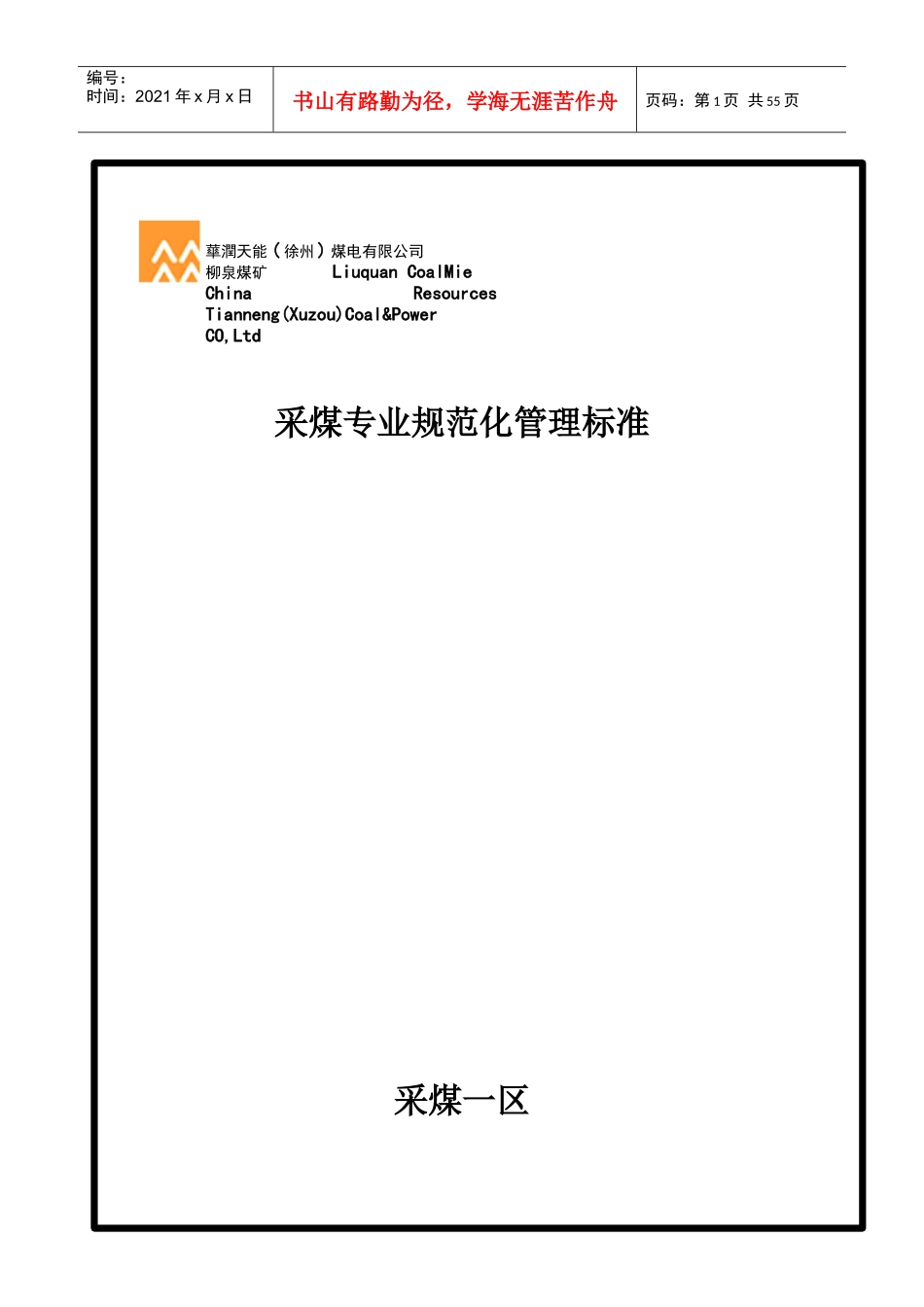 采煤专业规范化管理标准_第1页