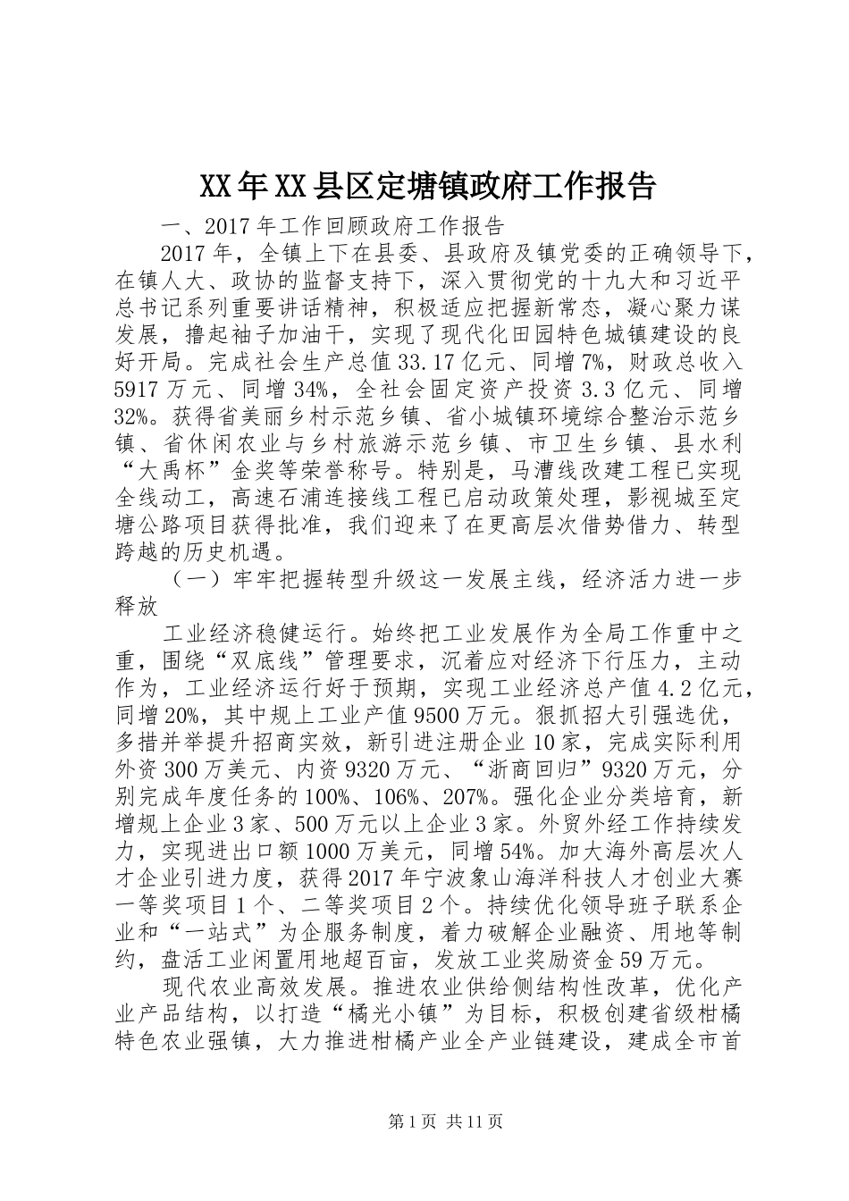 XX年XX县区定塘镇政府工作报告_第1页