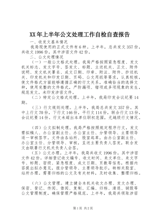 XX年上半年公文处理工作自检自查报告