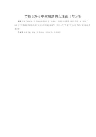 节能LOW-E中空玻璃的合理设计与分析