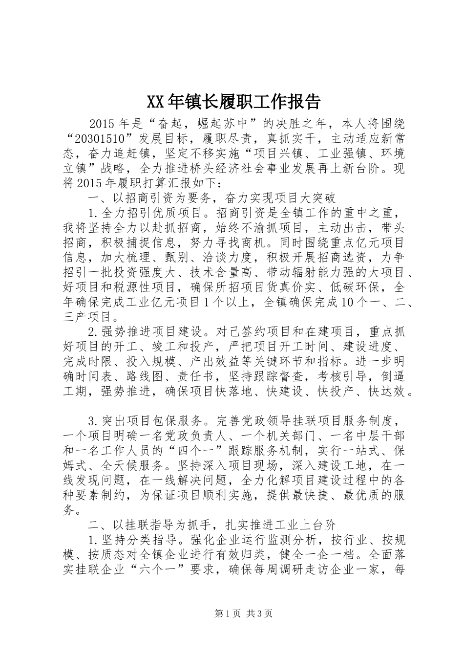 XX年镇长履职工作报告_第1页