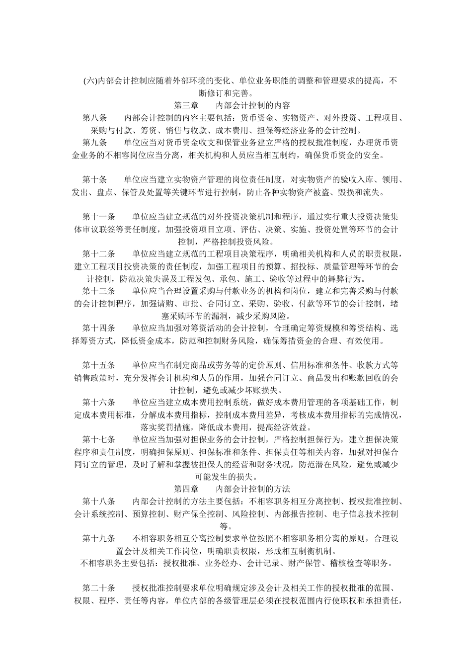 内部会计控制规范(全)_第2页