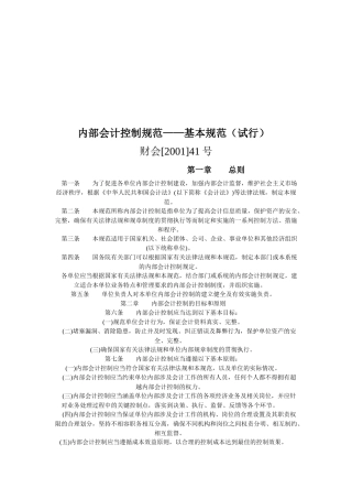 内部会计控制规范(全)