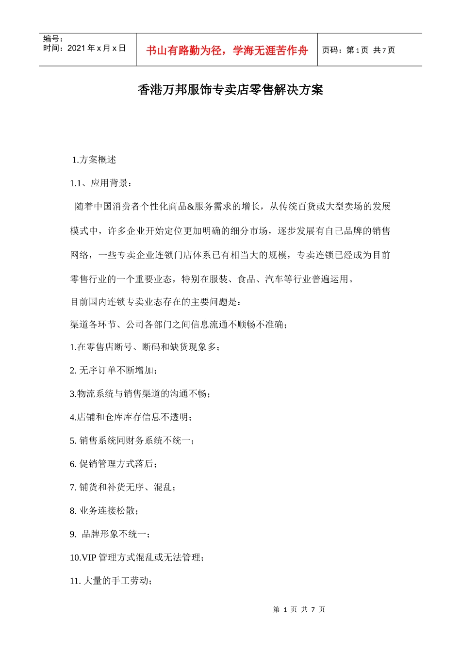 香港万邦服饰专卖店零售解决方案_第1页