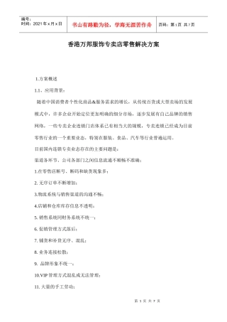 香港万邦服饰专卖店零售解决方案