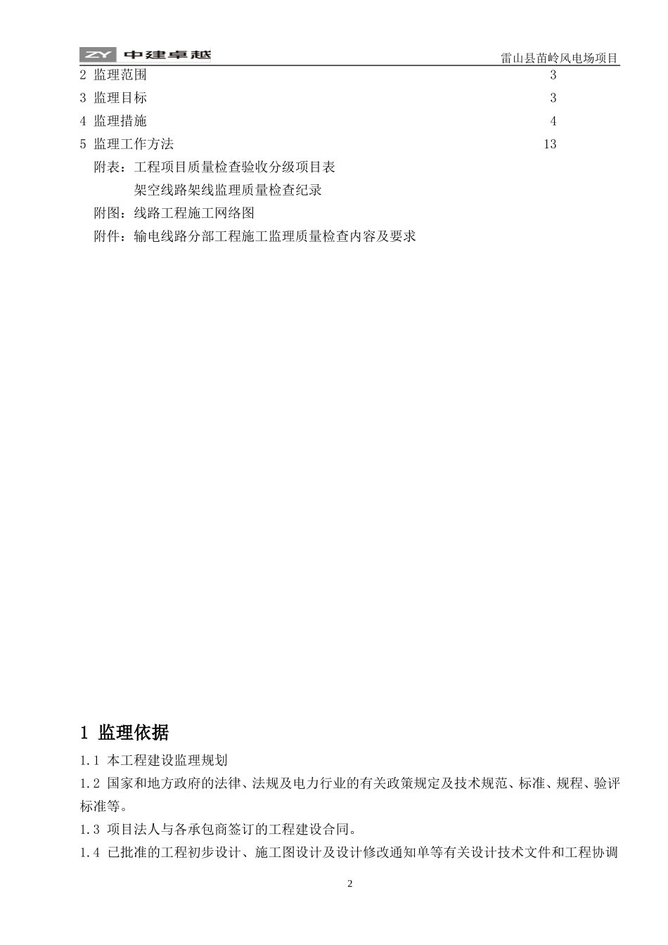 输电线路工程监理细则(DOC49页)_第2页