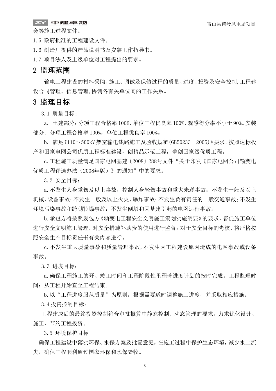 输电线路工程监理细则(DOC49页)_第3页