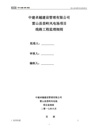 输电线路工程监理细则(DOC49页)