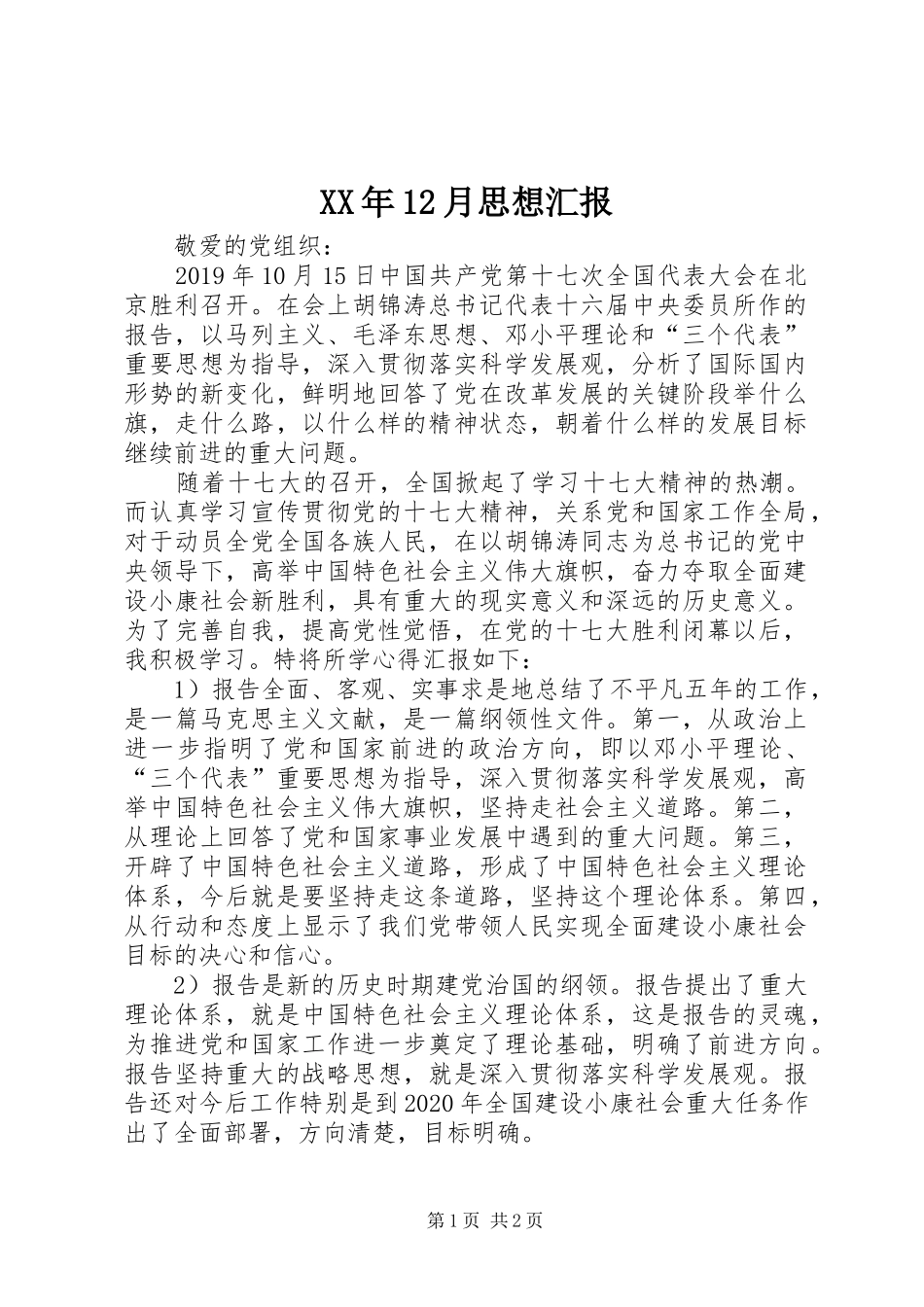 XX年12月思想汇报 (12)_第1页