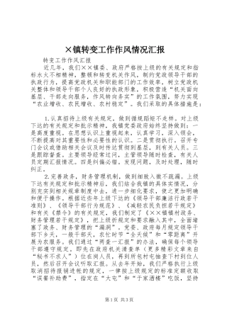 ×镇转变工作作风情况汇报