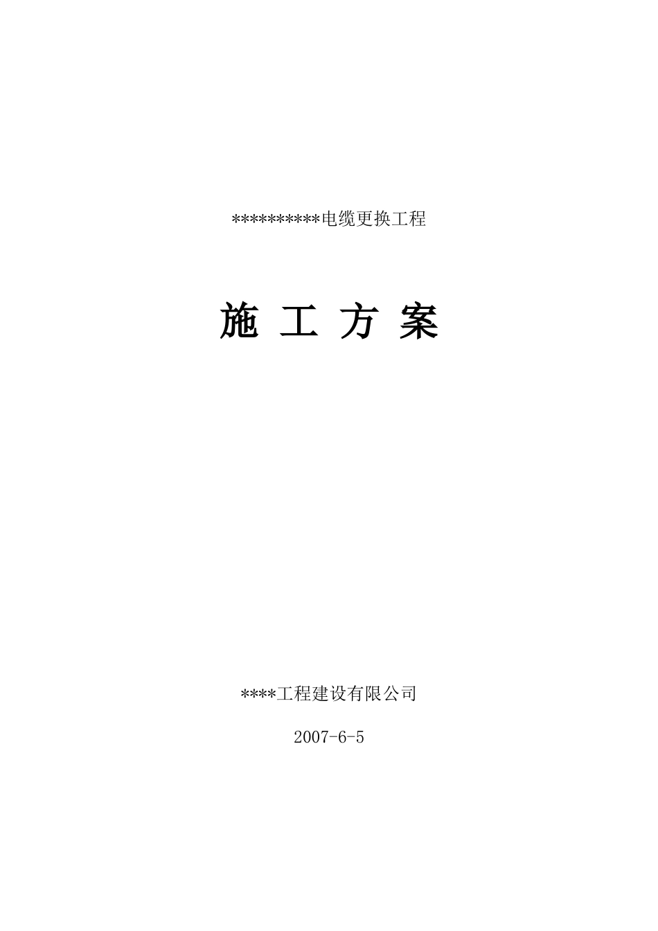 电缆更换工程施工组织设计方案(DOC18页)_第1页