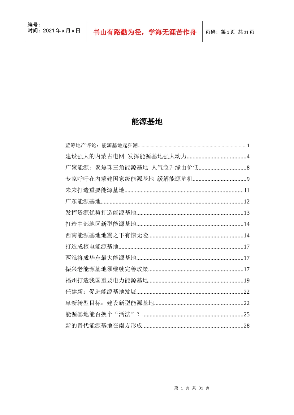 能源基地综合论述_第1页