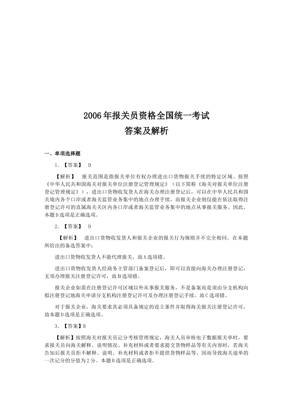 某年报关员资格全国统一考试试卷A答案及解析_第1页