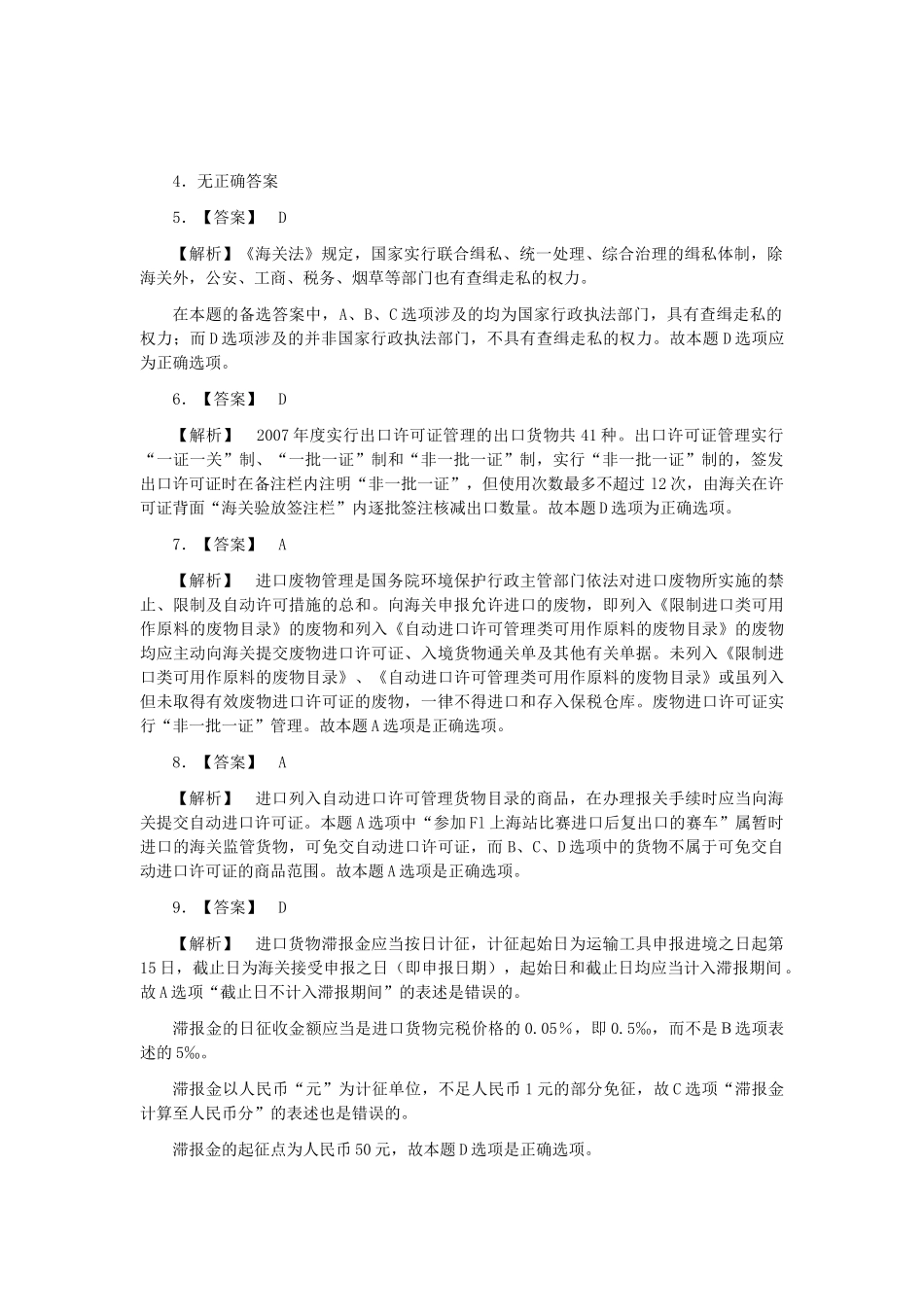 某年报关员资格全国统一考试试卷A答案及解析_第2页