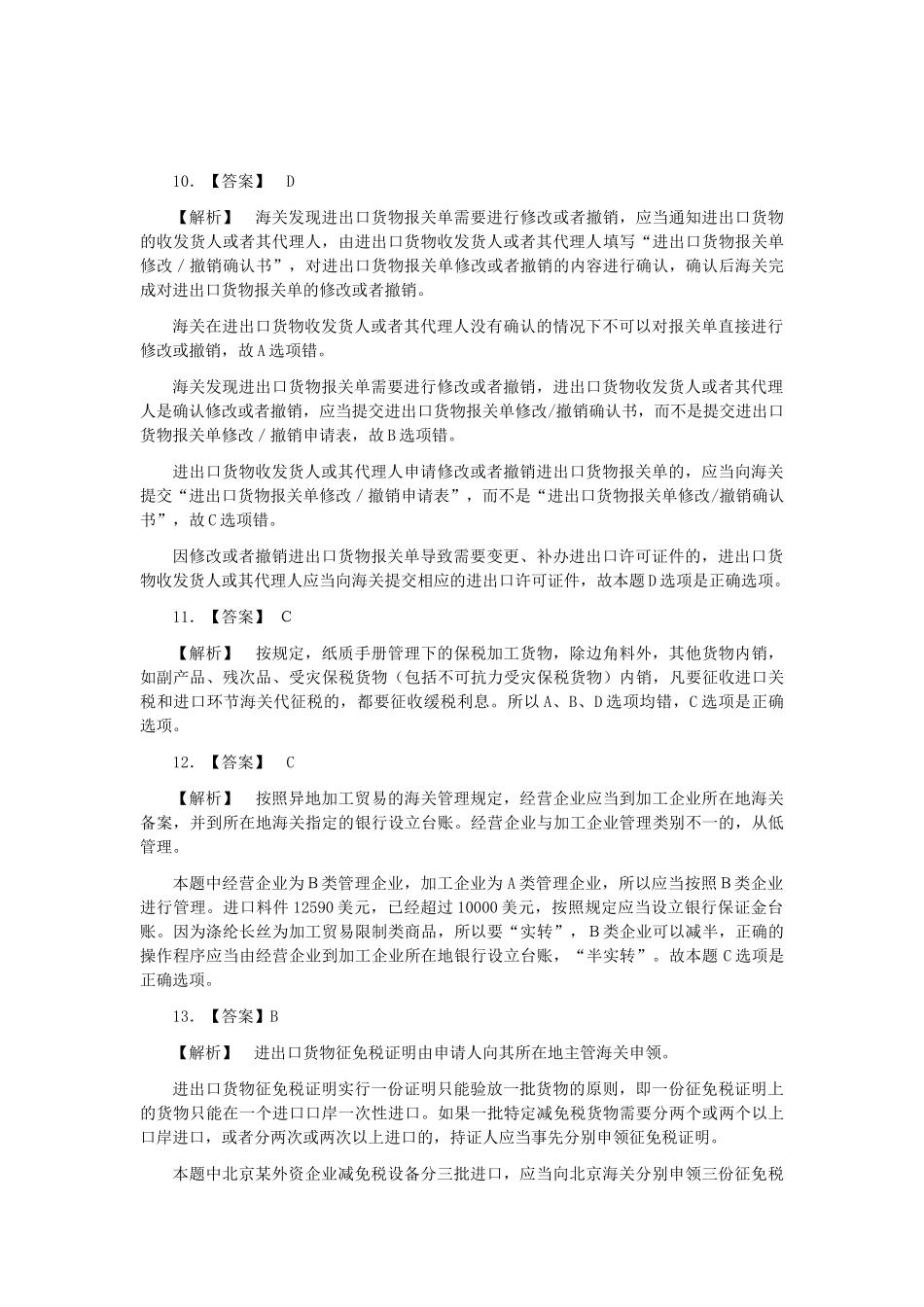 某年报关员资格全国统一考试试卷A答案及解析_第3页