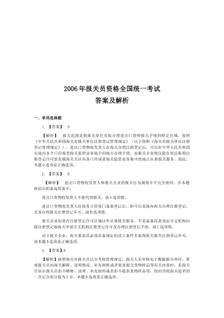 某年报关员资格全国统一考试试卷A答案及解析