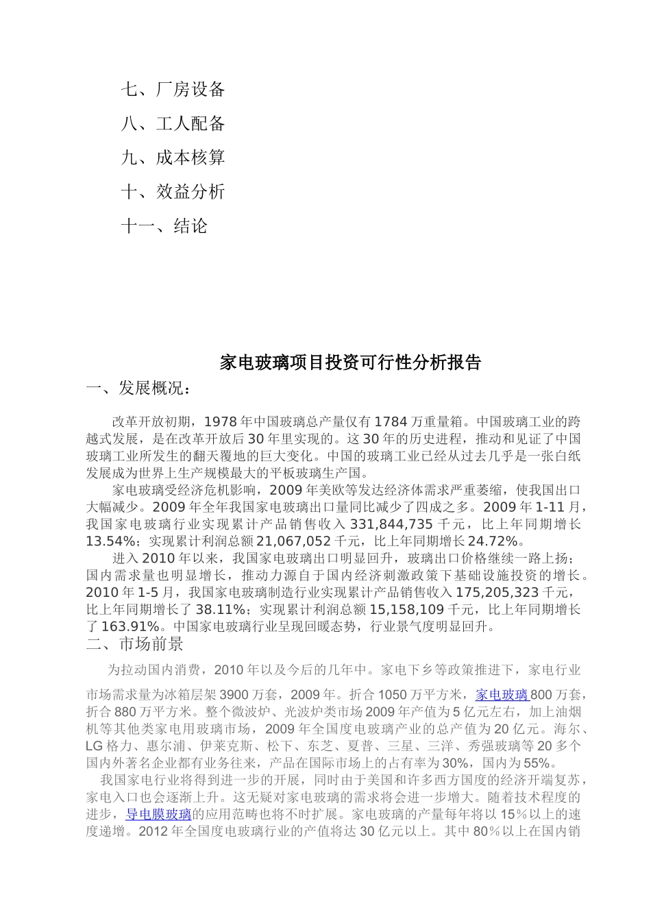 家电玻璃的可行性分析报告(2)_第3页
