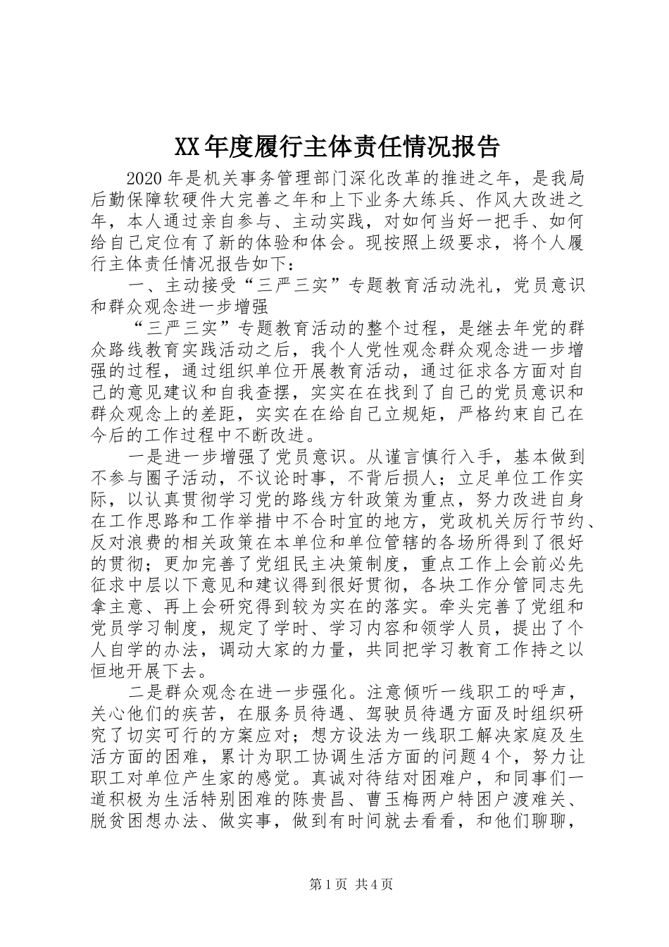 XX年度履行主体责任情况报告_第1页