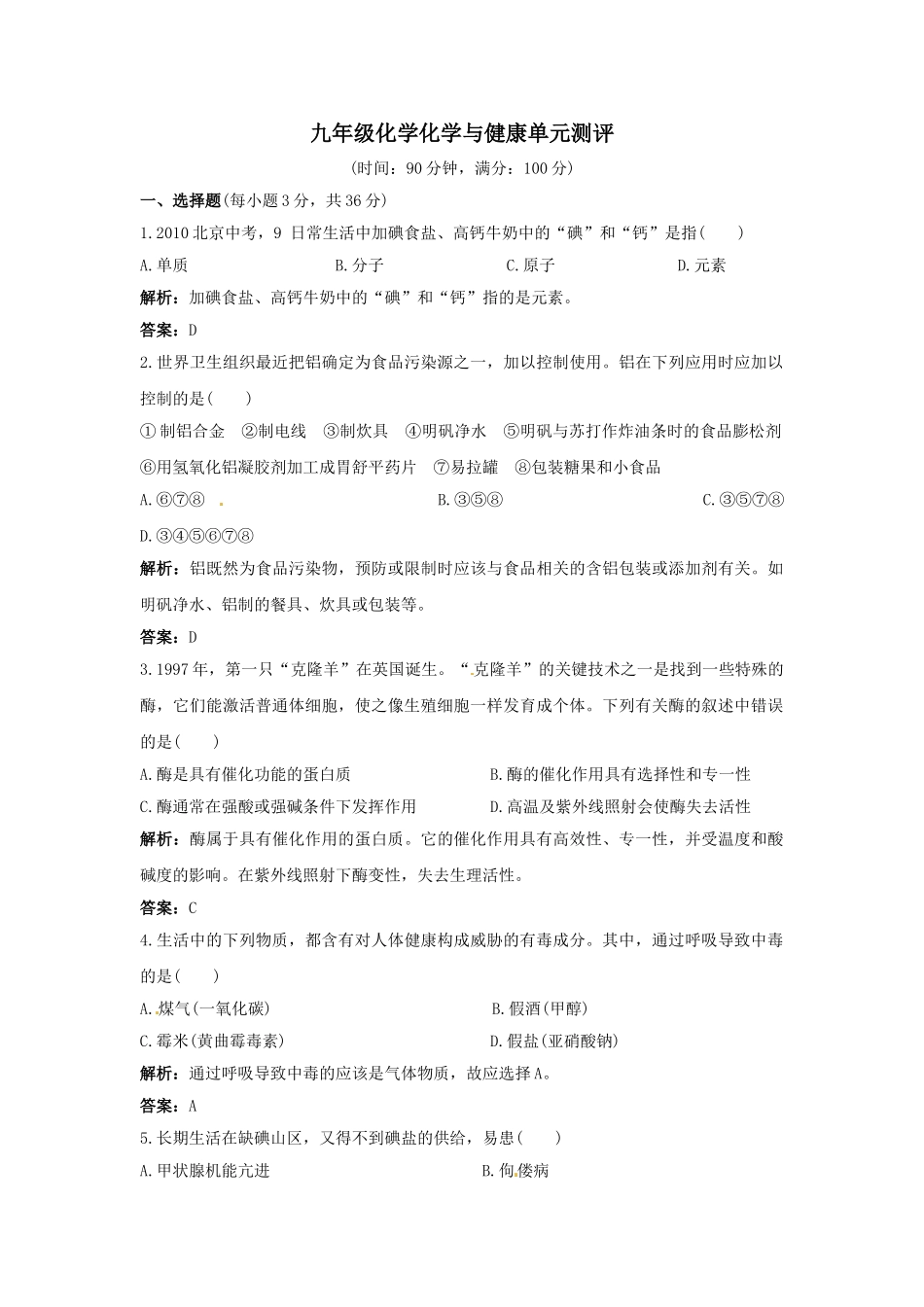 九年级化学化学与健康单元测评_第1页