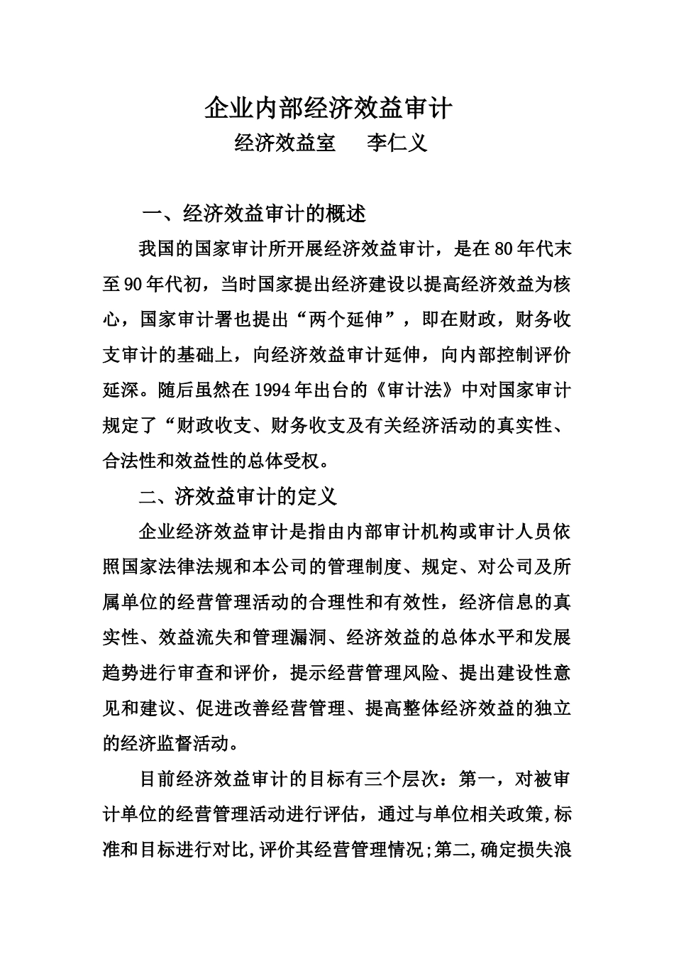 经济效益审计讲义稿_第1页