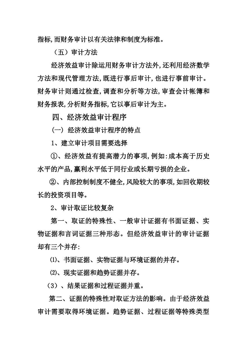 经济效益审计讲义稿_第3页