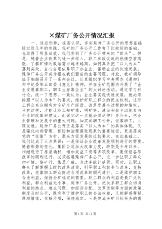 ×煤矿厂务公开情况汇报