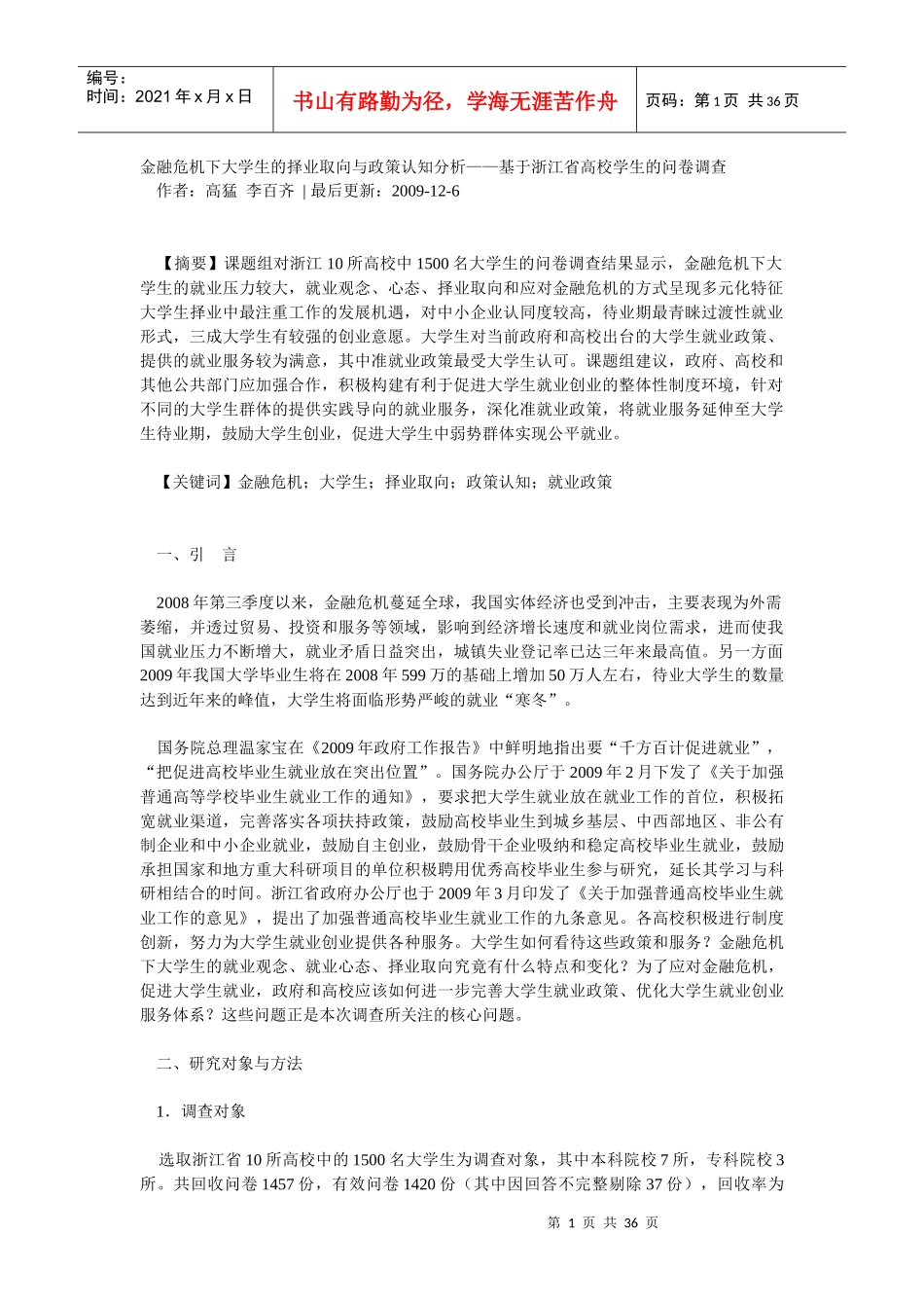 金融危机下大学生的择业取向与政策认知分析_第1页