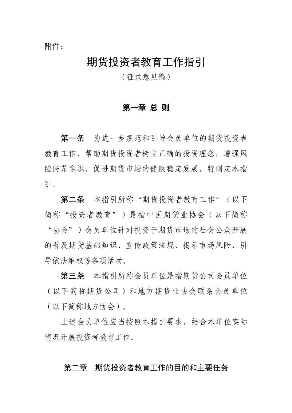 期货投资者教育工作指引(征求意见稿)_第1页