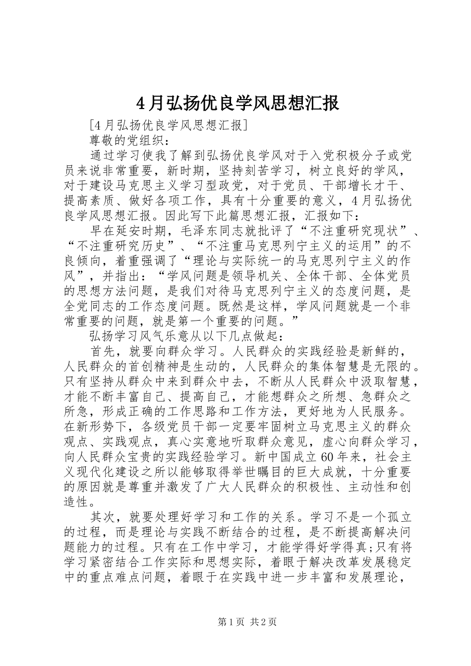 4月弘扬优良学风思想汇报_第1页
