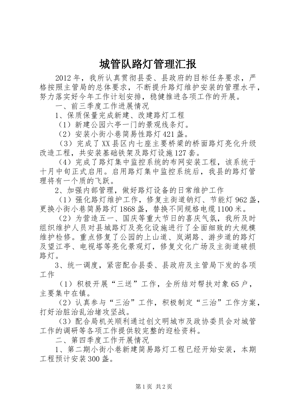 城管队路灯管理汇报_第1页