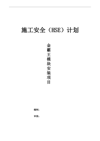 项目安全施工计划培训资料
